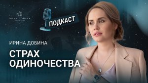 ️ СТРАХ ОДИНОЧЕСТВА ИЛИ СИНДРОМ МИЛОГО, УДОБНОГО ЧЕЛОВЕКА  #психология #самопознание #осознанность