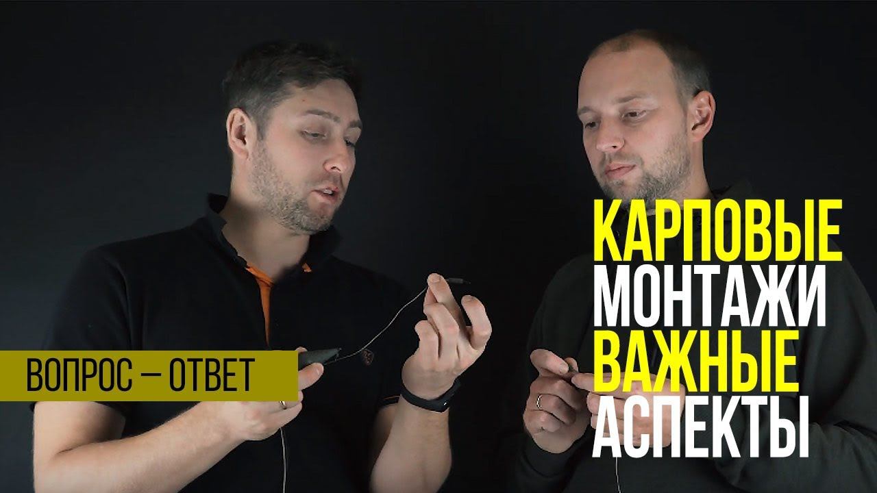 На что нужно обращать внимание при работе с карповыми монтажами?