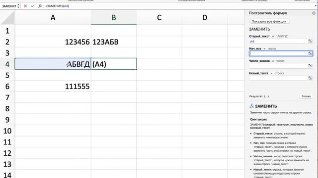 Формула ЗАМЕНИТЬ Замена символов EXCEL 2021  Урок 22