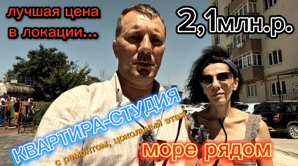 СРОЧНАЯ ПРОДАЖА/ ЦЕНА? #КВАРТИРА #АНАПА/МОРЕ/#ИНВЕСТИЦИИ #анапанедвижимость #купитьквартиру