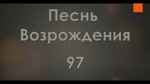 №97 В Слове Своем Христос учит меня | Песнь Возрождения