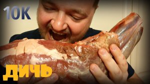 НОГА ДИКОГО КАБАНА В ДУХОВКЕ. КАК ПРИГОТОВИТЬ ДИКОГО КАБАНА. Wild boar meat in the oven