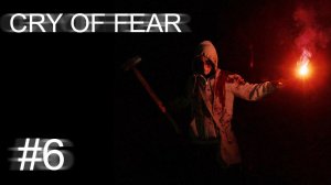 Cry Of Fear #6. Русская озвучка. Без комментариев.