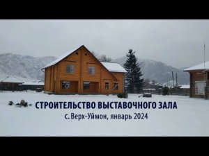 2024 Январь. Новости и объявления СибРО. Строительство выставочного зала в с. Верх-Уймон