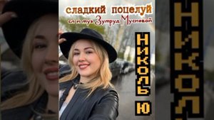 Николь Ю. "сладкий поцелуй"
