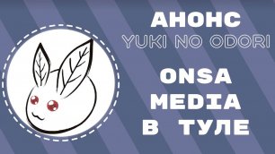 АНОНС YUKI NO ODORI | ONSA MEDIA В ТУЛЕ