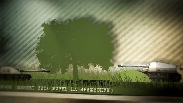 World of Tanks(Tank Stories # 7 Эволюция) смотреть онлайн