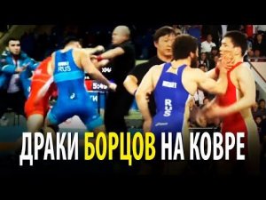 ТОП 6 ДРАК БОРЦОВ НА КОВРЕ