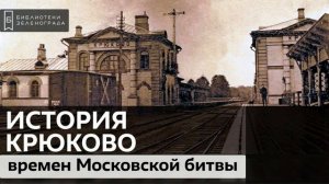 История Крюково времен Московской битвы / Аудиолекция