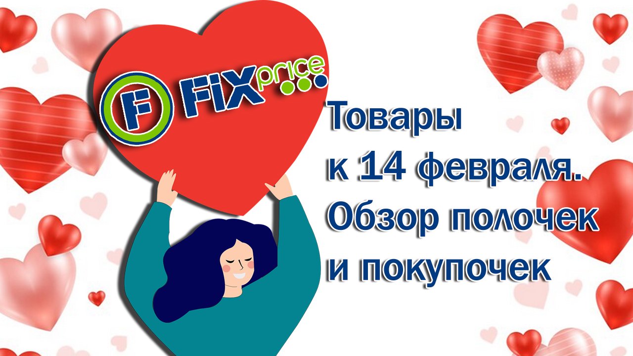 Fix Price. Товары к 14 февраля. Обзор полочек и покупочек