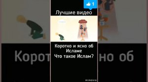 Что такое Ислам?