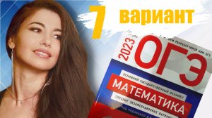 ОГЭ по математике 2023 7 ВАРИАНТ часть 1+20 задание 9 класс Ященко / ОГЭ