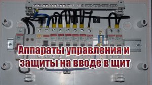 Аппараты управления и защиты на вводе в распределительный щит