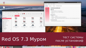 Ред ОС - обрусевший red hat - после установки, настройка, тест игр