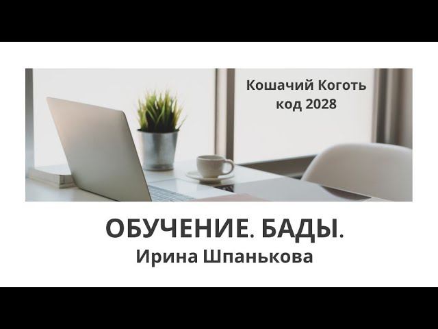 Бады Эрсаг. Кошачий Коготь.  20 апреля #ersag #эрсаг #викториясуслова