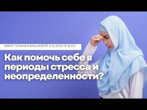 Как помочь себе в периоды стресса и неопределенности?