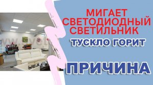 МИГАЕТ СВЕТОДИОДНЫЙ  СВЕТИЛЬНИК  /  СВЕТОДИОДНЫЙ СВЕТИЛЬНИК ТУСКЛО ГОРИТ.  ПРИЧИНА.