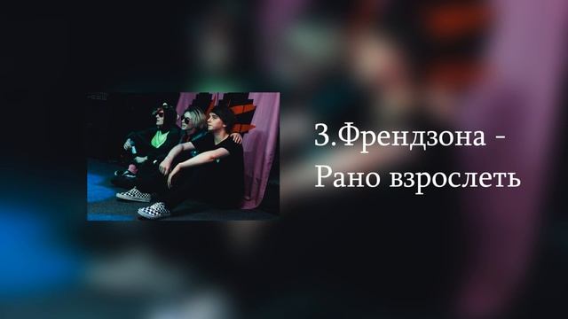 ТОП 5 Лучших Песен Френдзоны смотреть онлайн