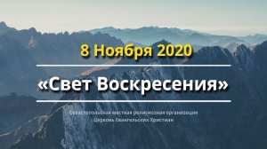 08.11.2020 Церковь "Свет Воскресения" | Онлайн трансляция богослужения