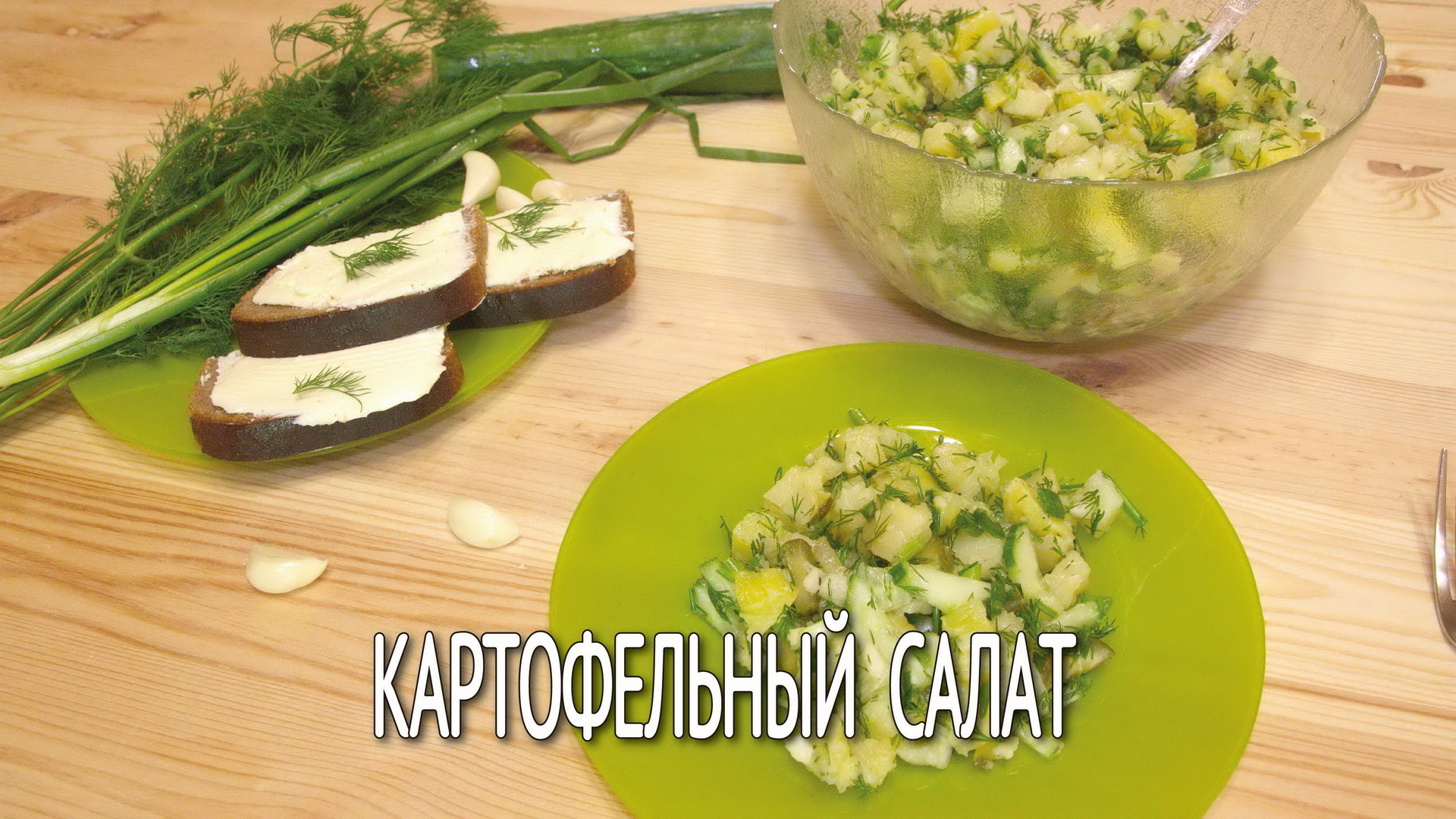Картофельный салат. Простой и вкусный салат из огурцов и картофеля. Рецепты салатов на скорую руку.