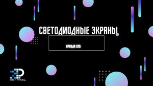 Аренда светодиодных экранов в Санкт-Петербурге