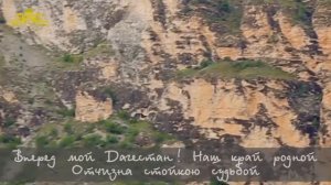 Гимн Дагестана