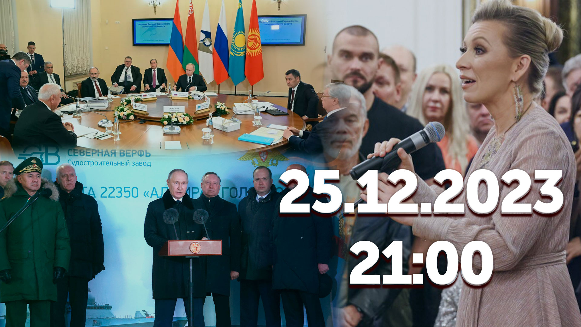 Саммит ЕАЭС в Петербурге / Новые боевые корабли ВМФ / Премьера песни на стихи Марии Захаровой