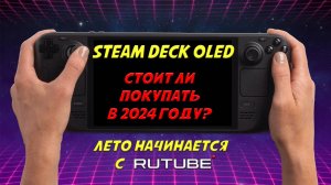 Стоит ли покупать Steam Deck OLED в 2024 году - все плюсы и минусы