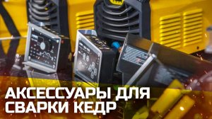 ДИСТАНЦИОННОЕ УПРАВЛЕНИЕ СВАРОЧНЫМ АППАРАТОМ И УДАЛЕННАЯ РЕГУЛИРОВКА ТОКА. ПЕДАЛИ И ПУЛЬТЫ ДУ