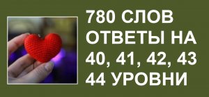 Словесная игра 780 слов ответы 40, 41, 42, 43, 44 уровни