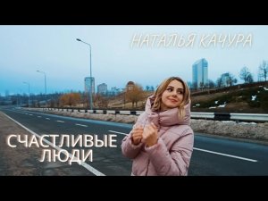 Наталья Качура (feat. Fellini) - Счастливые люди (Премьера видео, 2022)