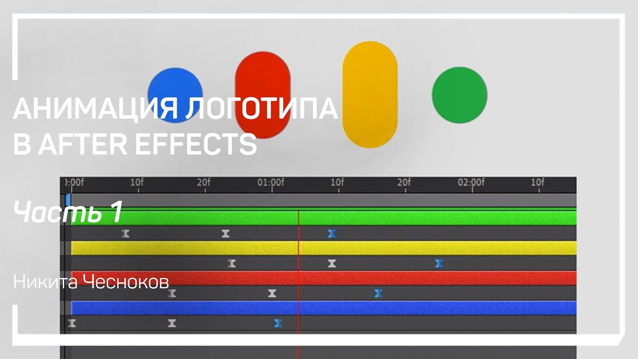 Импорт материала. Анимация логотипа в After Effects. Никита Чесноков