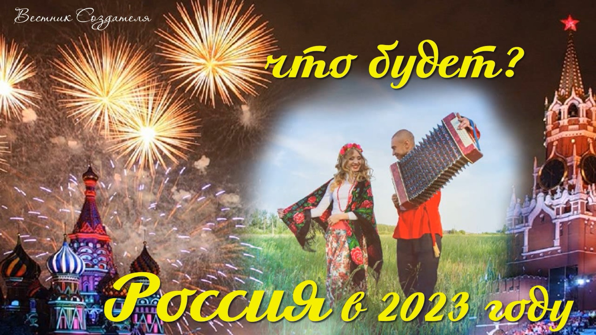 Что будет в России в 2023 году, предсказание от высших сил