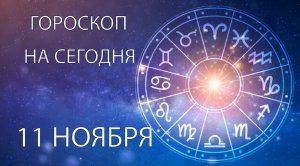 Гороскоп на сегодня. 11 ноября