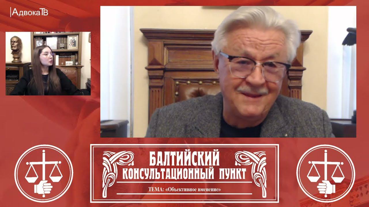 Стрим для адвокатов: Ю.М. Новолодский: «Объективное вменение». 07 сентября 2022 смотреть онлайн