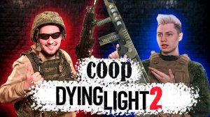 Лезем на здание 24 часа
COOP с другом в DYING LIGHT 2