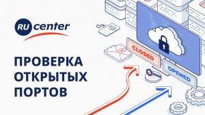 Как проверить открытые порты сервера