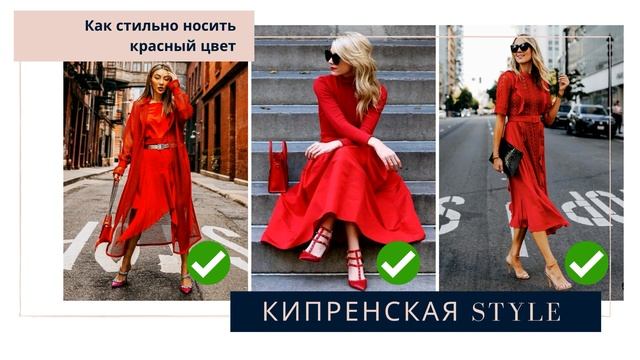 Как стильно носить красное платье