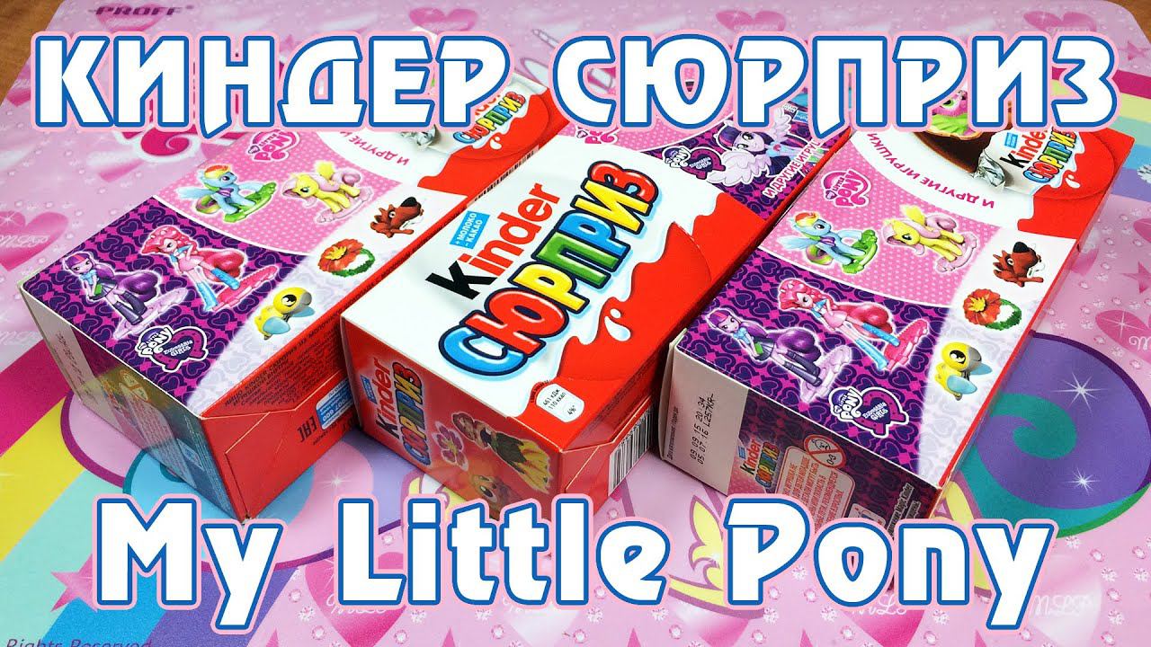 Обзор Киндер-сюрпризов с фигурками My Little Pony - часть 2
