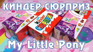 Обзор Киндер-сюрпризов с фигурками My Little Pony - часть 2