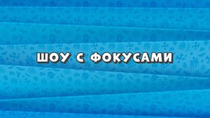 Зомби Дамб, 3 сезон, 45 серия. Шоу с Фокусами