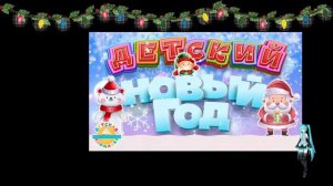 НОВОГОДНЯЯ ДЕТСКАЯ ДИСКОТЕКА ❄ ДЕТСКИЙ НОВЫЙ ГОД 2021 ❄ 0+ ❄