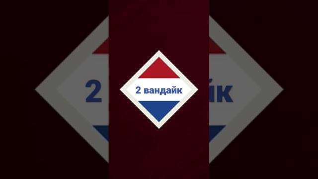 2 вандайк