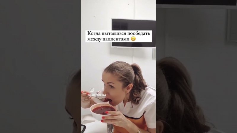 когда пытаешься поесть между пациентами #будниподолога #юмор #подология #медицина #врач #лечение