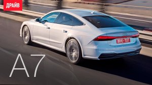 Audi A7 2018 первый тест-драйв — репортаж Алекандра Тычинина