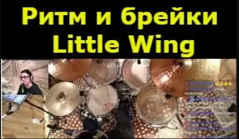 Барабанные Сбивки Митча Митчелла | Hendrix - Little Wing | Скайп Урок Ницца Франция -Тольятти