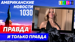 CSBSVNNQ Американские новости — выпуск #1030 от 16.05.2023