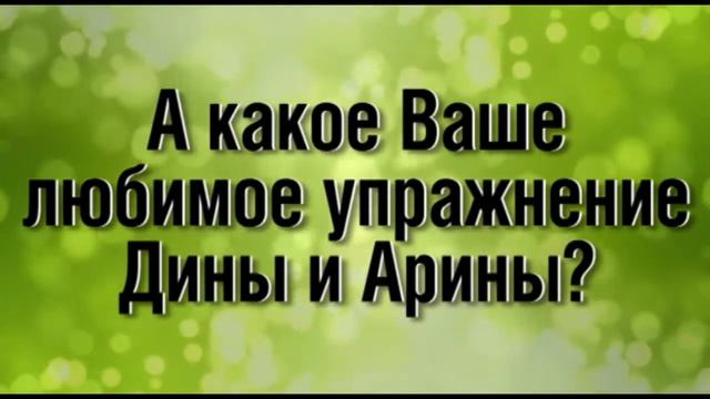ТОП 8 ЛУЧШИХ УПРАЖНЕНИЙ | ДИНА И АРИНА АВЕРИНЫ смотреть онлайн