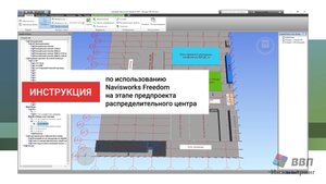 Инструкция по использованию Navisworks Freedom на этапе предпроекта распределительного центра