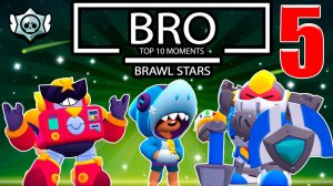 BRAWL STARS - BRO TOP 10 MOMENTS 5
